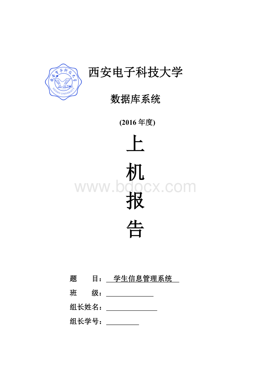 西电计算机数据库上机报告-学生管理系统.docx