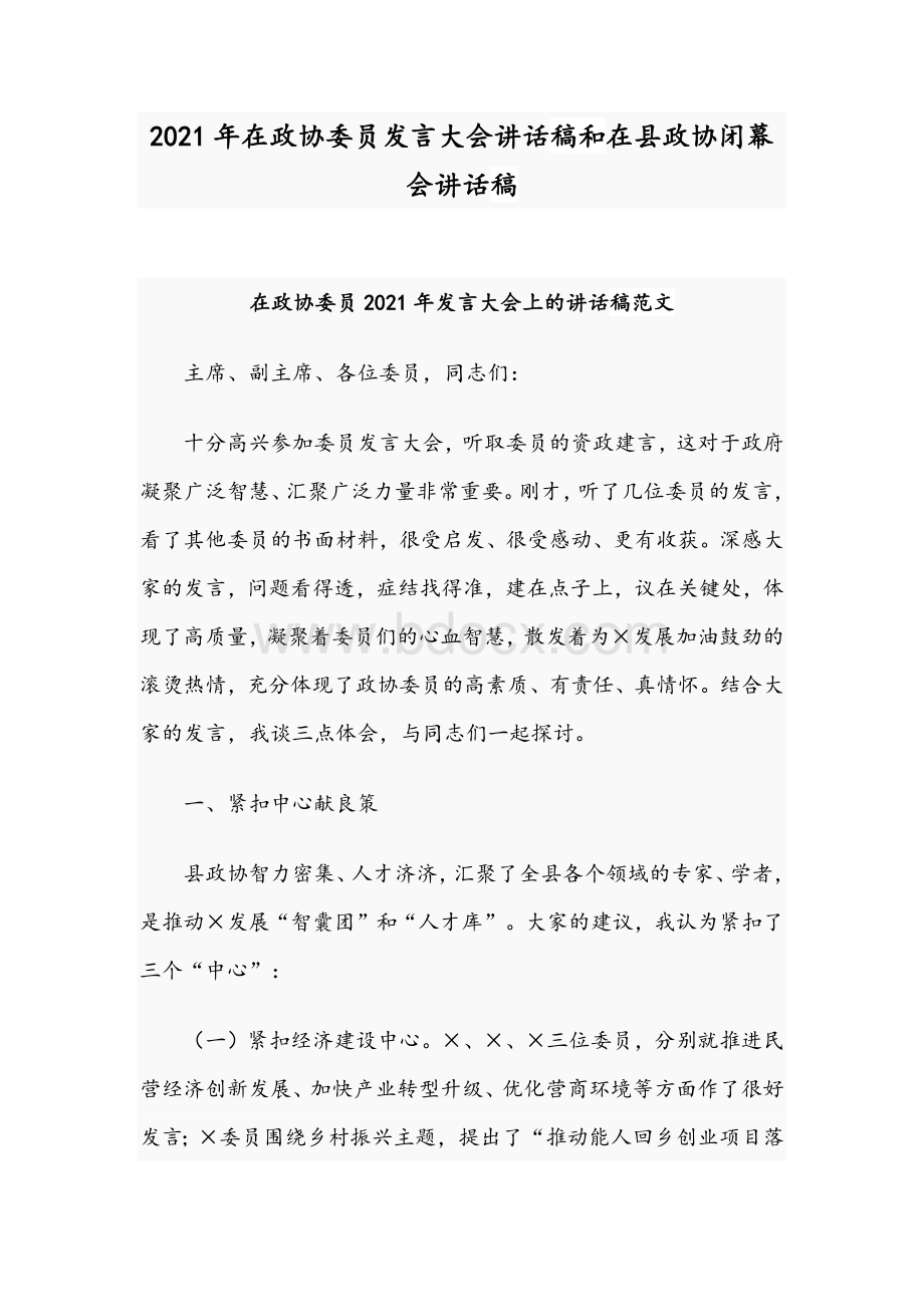 2021年在政协委员发言大会讲话稿和在县政协闭幕会讲话稿Word下载.docx