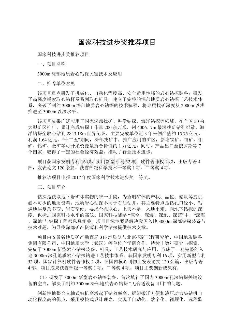 国家科技进步奖推荐项目文档格式.docx