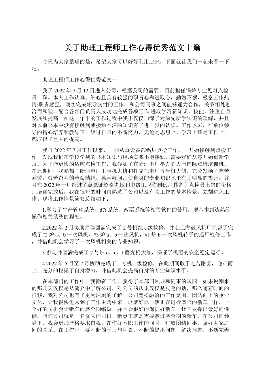 关于助理工程师工作心得优秀范文十篇Word格式.docx_第1页