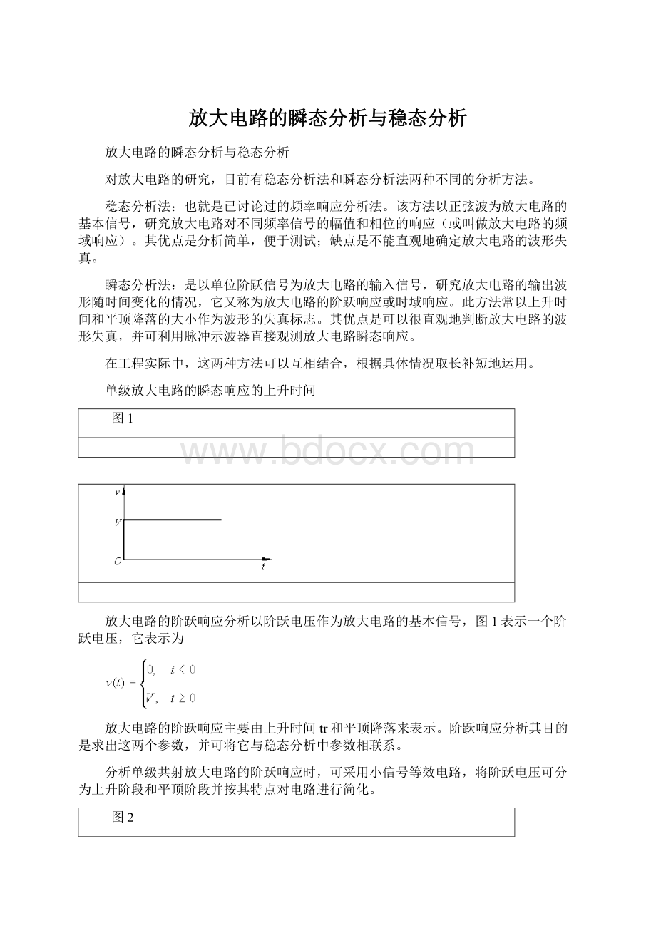 放大电路的瞬态分析与稳态分析Word文件下载.docx_第1页