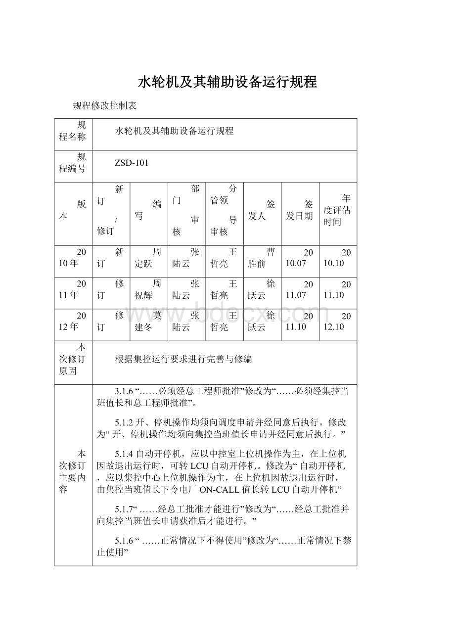 水轮机及其辅助设备运行规程Word文件下载.docx