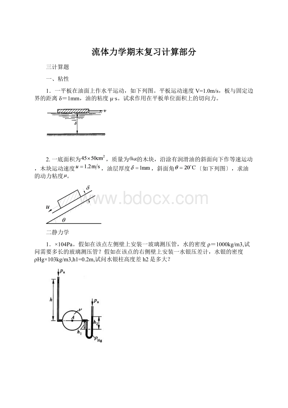 流体力学期末复习计算部分Word格式.docx