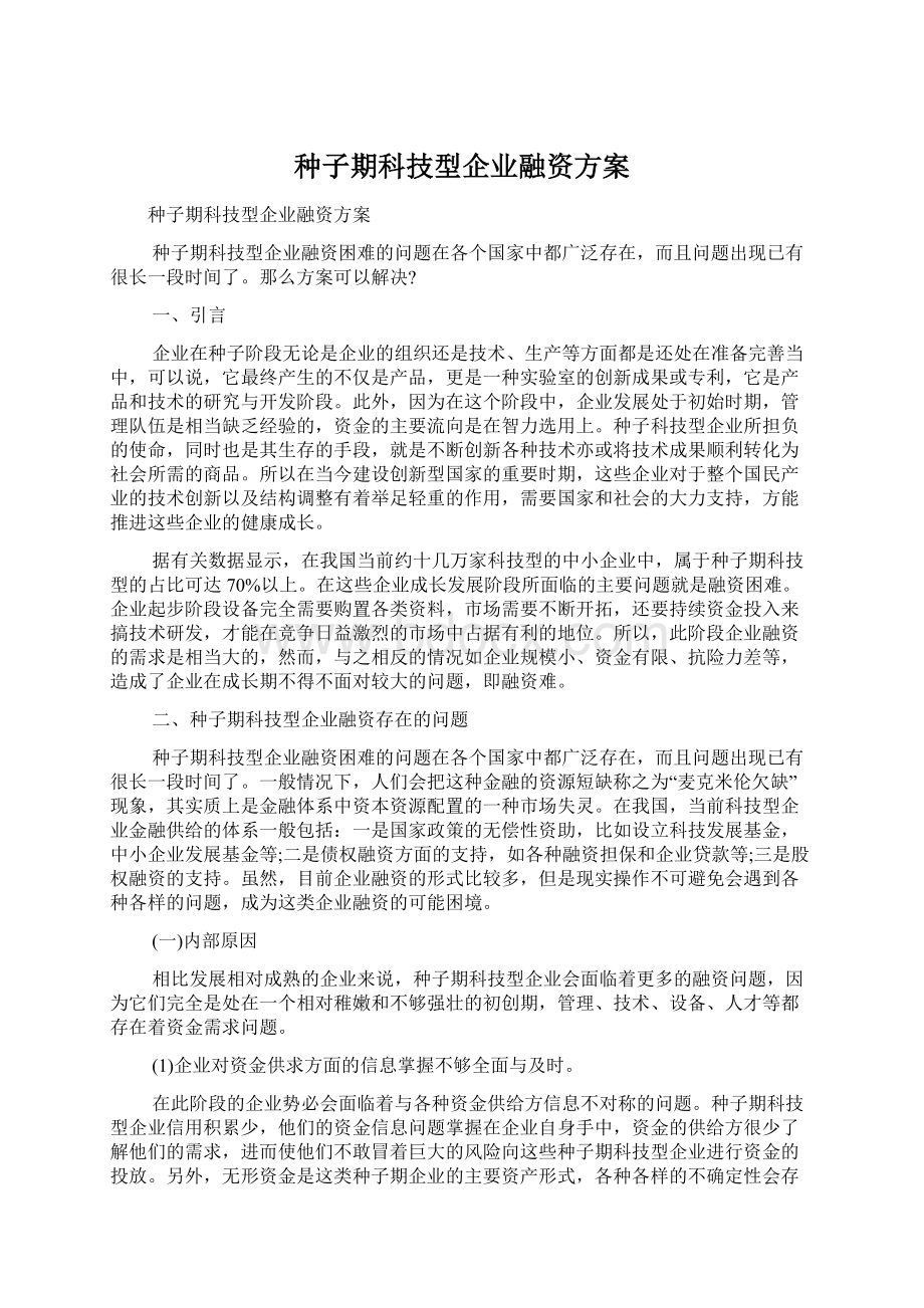 种子期科技型企业融资方案文档格式.docx