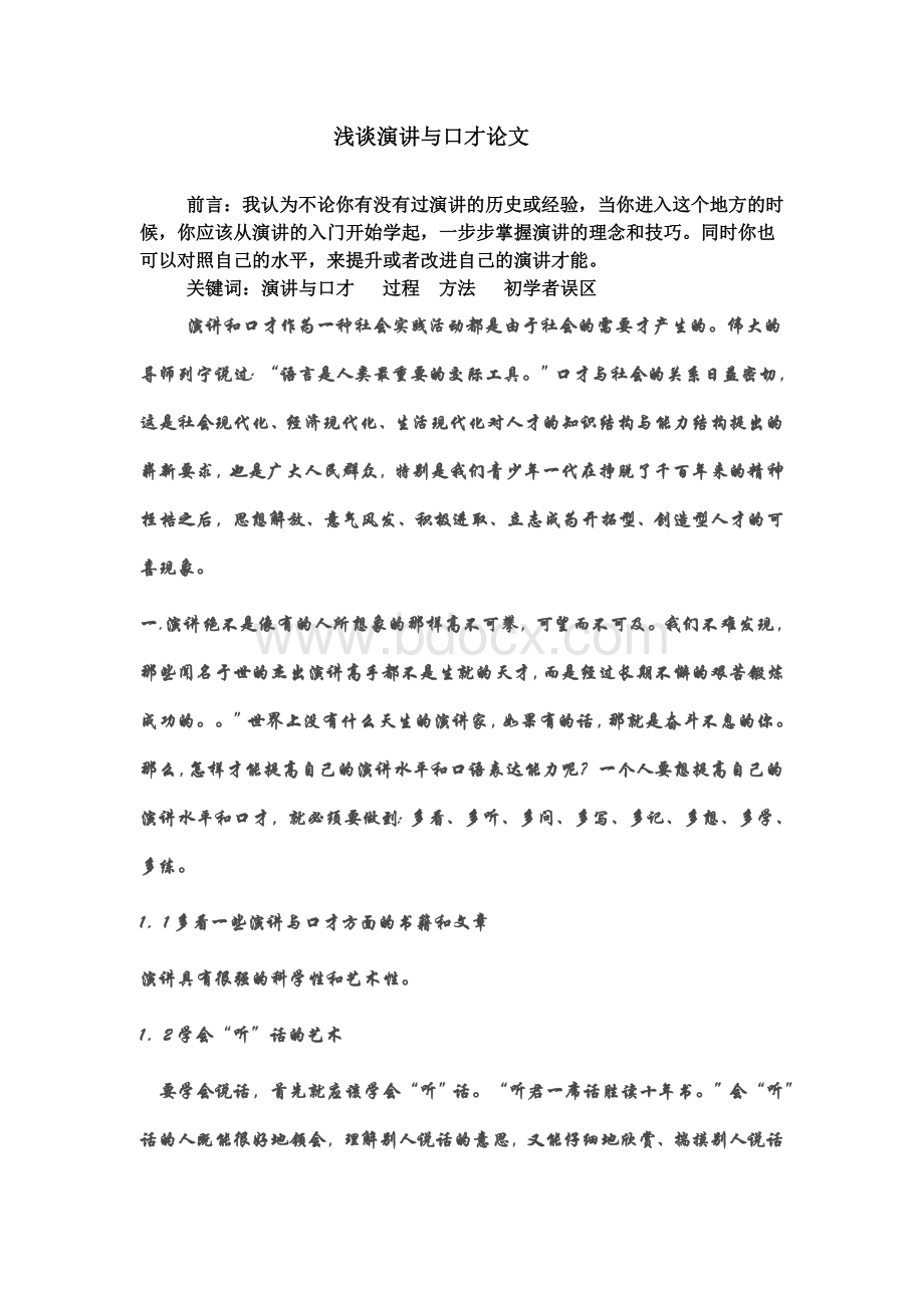 浅谈演讲与口才Word下载.doc_第2页