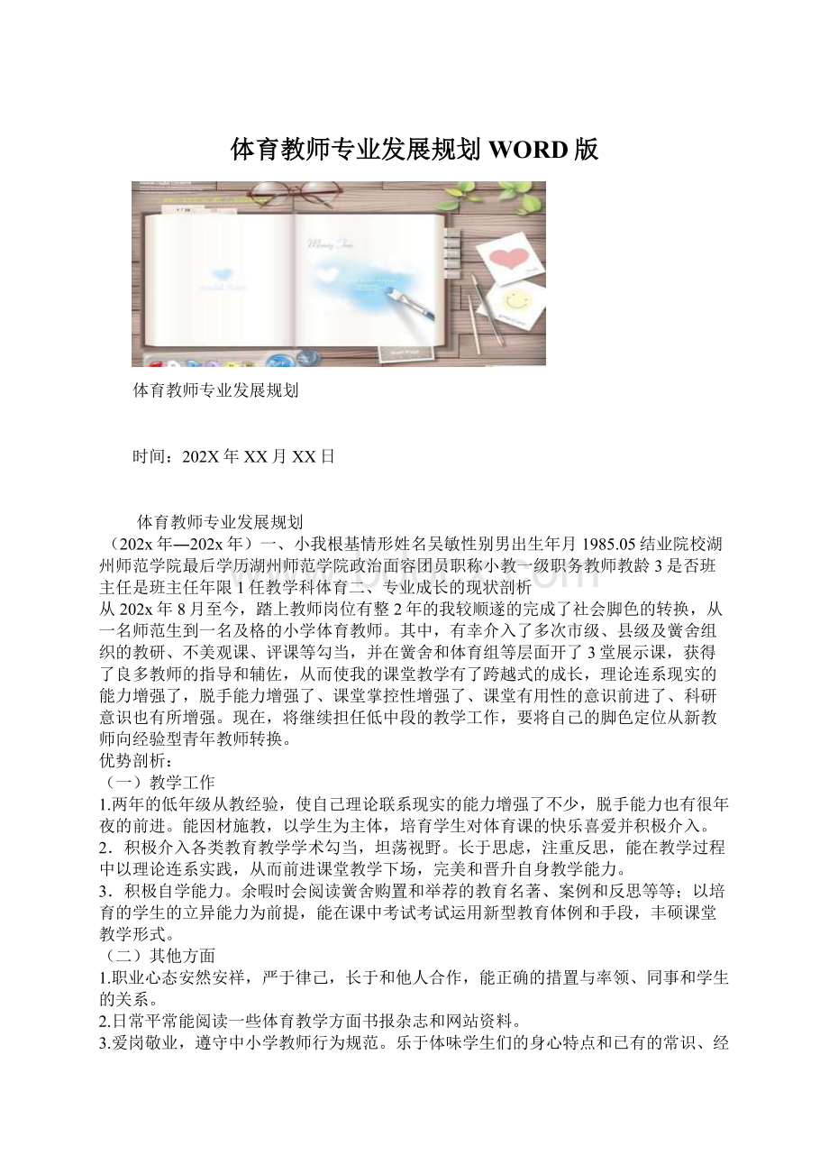 体育教师专业发展规划WORD版.docx