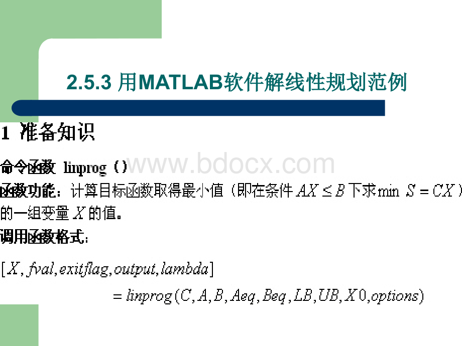 用MATLAB软件解线性规划范例优质PPT.ppt