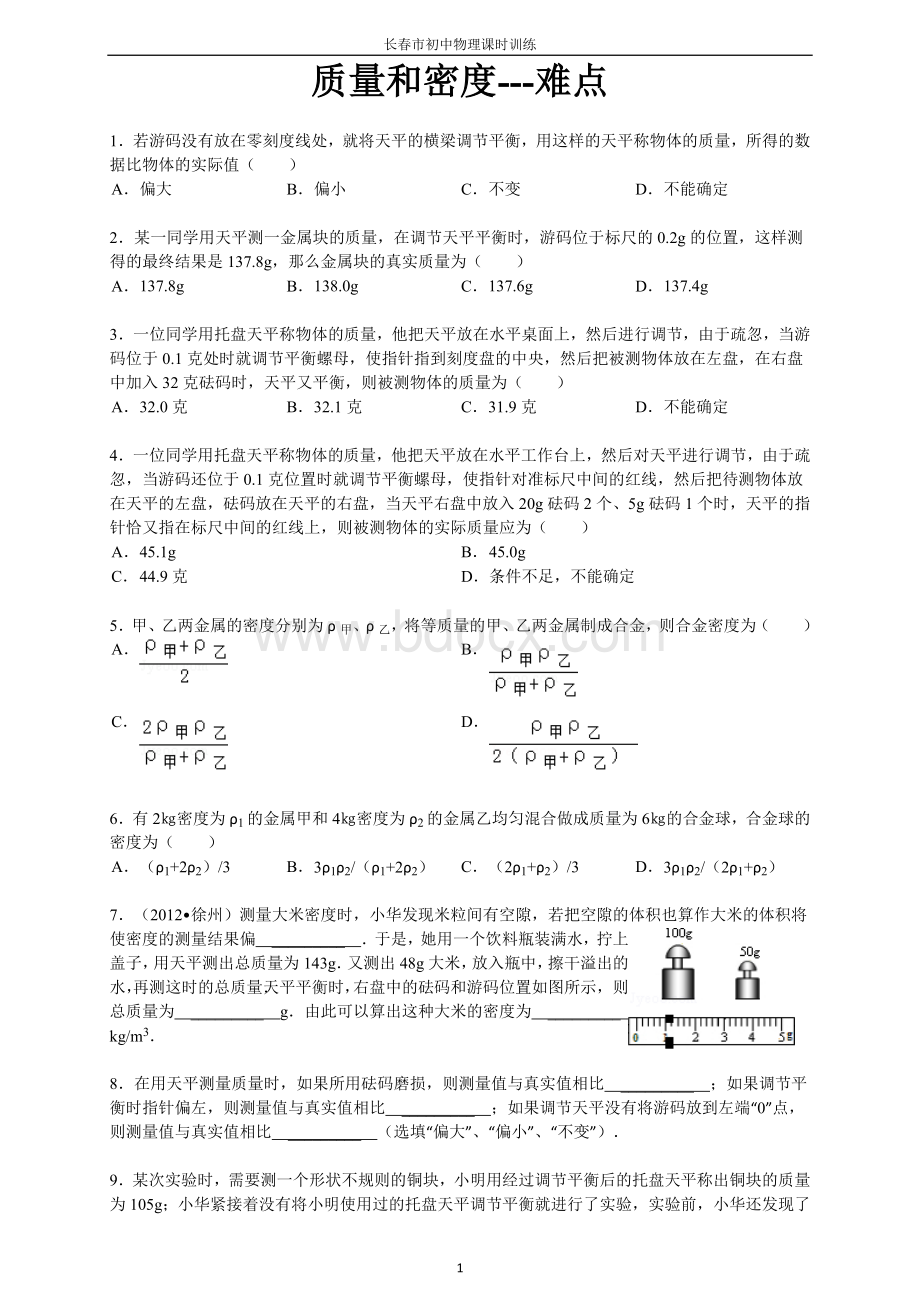 质量和密度---易错题Word格式.doc_第1页