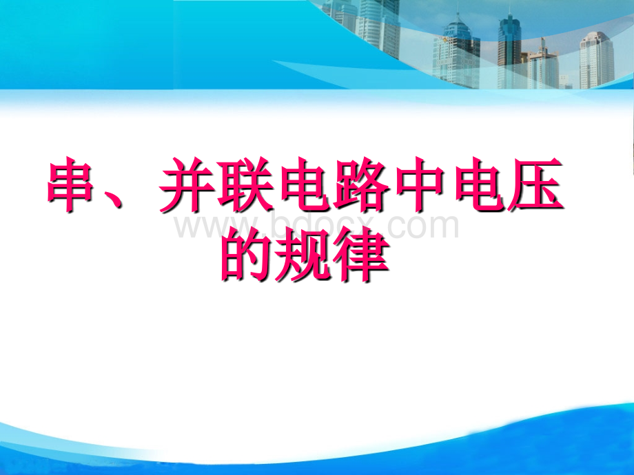 人教版九年级物理《串、并联电路中的电压的规律》课件(25张ppt).ppt