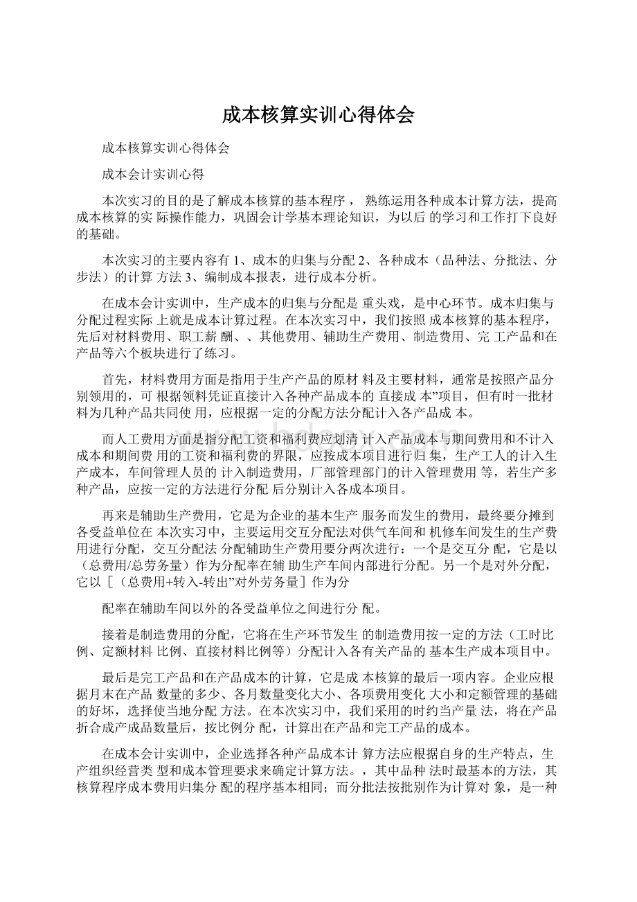 成本核算实训心得体会.docx_第1页