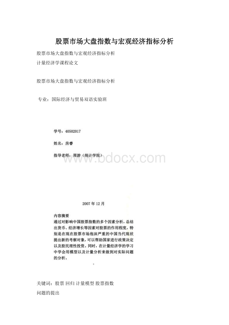 股票市场大盘指数与宏观经济指标分析.docx_第1页