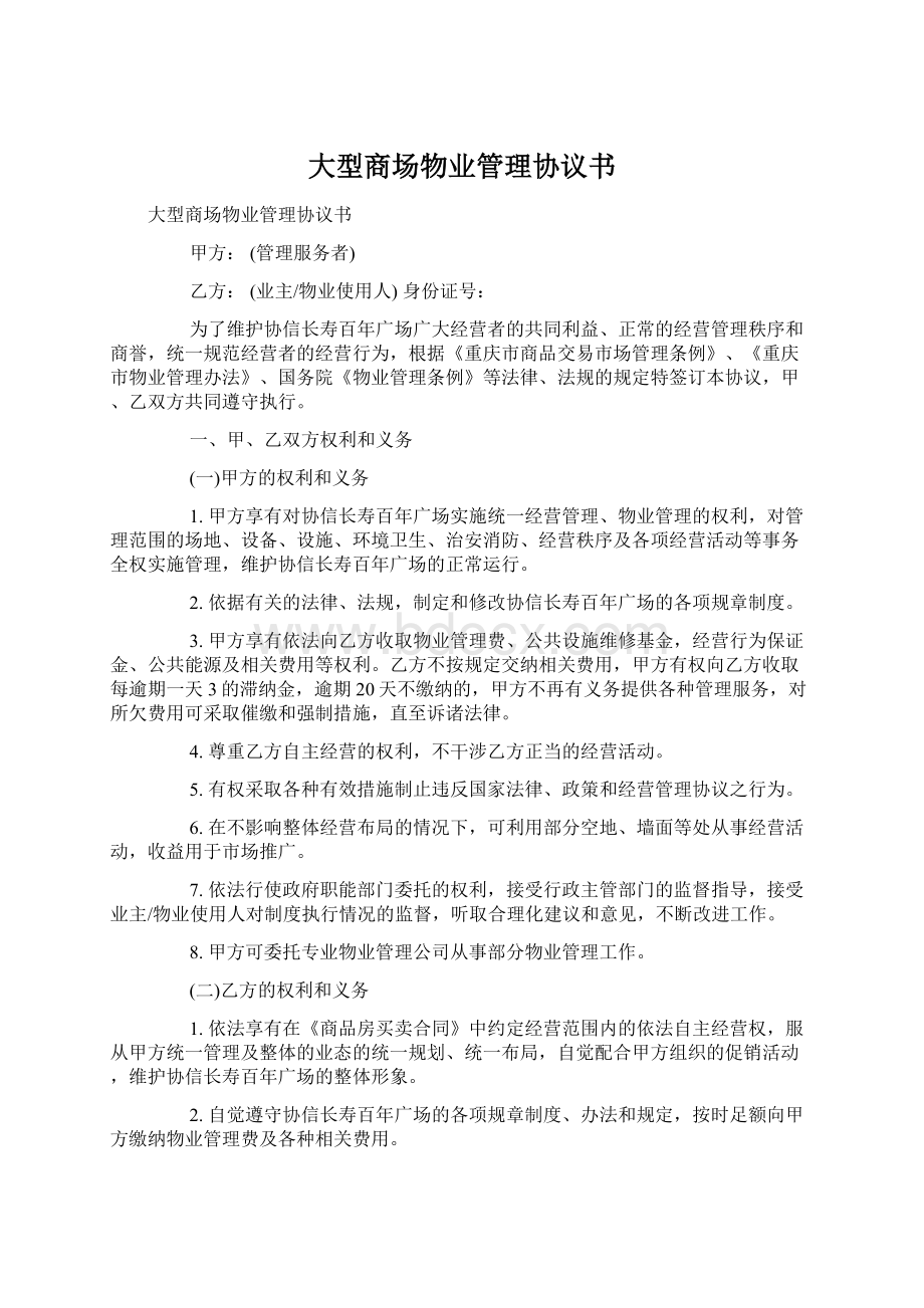 大型商场物业管理协议书文档格式.docx