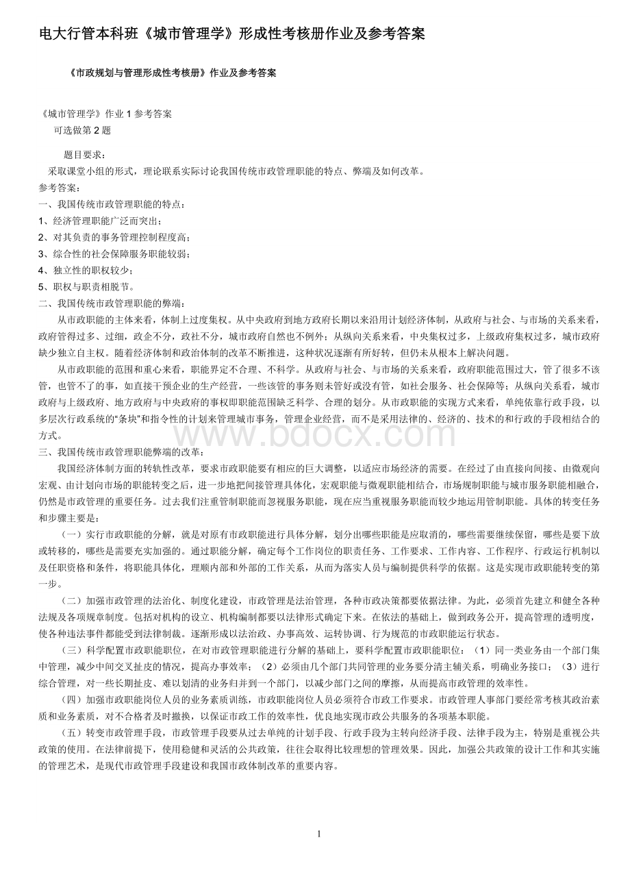 城市管理学形成性考核册答案Word文档格式.doc_第1页