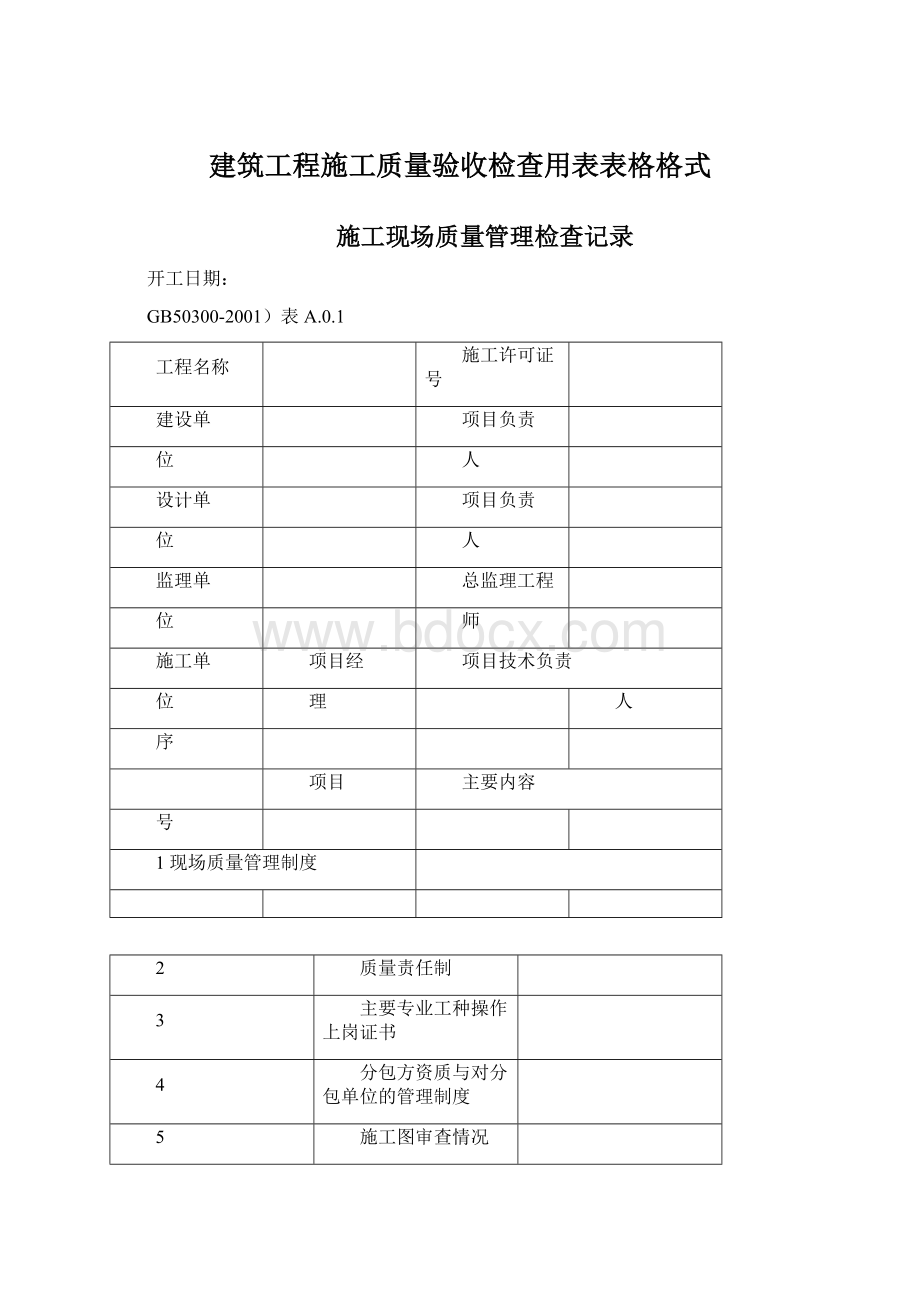 建筑工程施工质量验收检查用表表格格式.docx