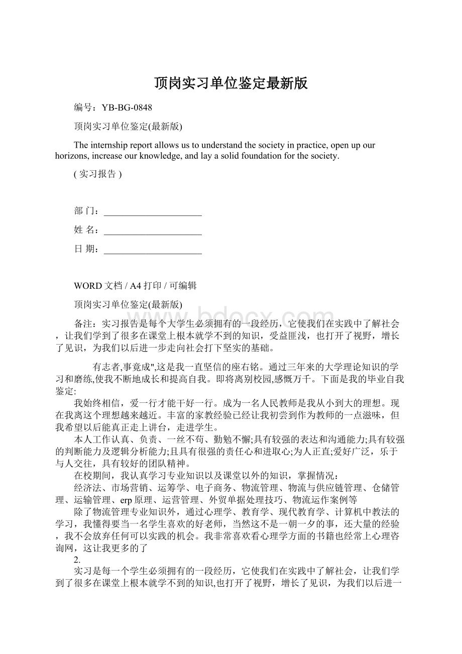 顶岗实习单位鉴定最新版Word下载.docx