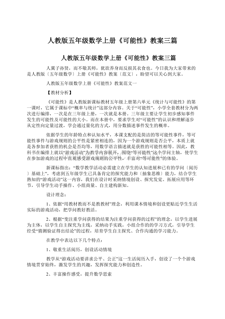 人教版五年级数学上册《可能性》教案三篇.docx