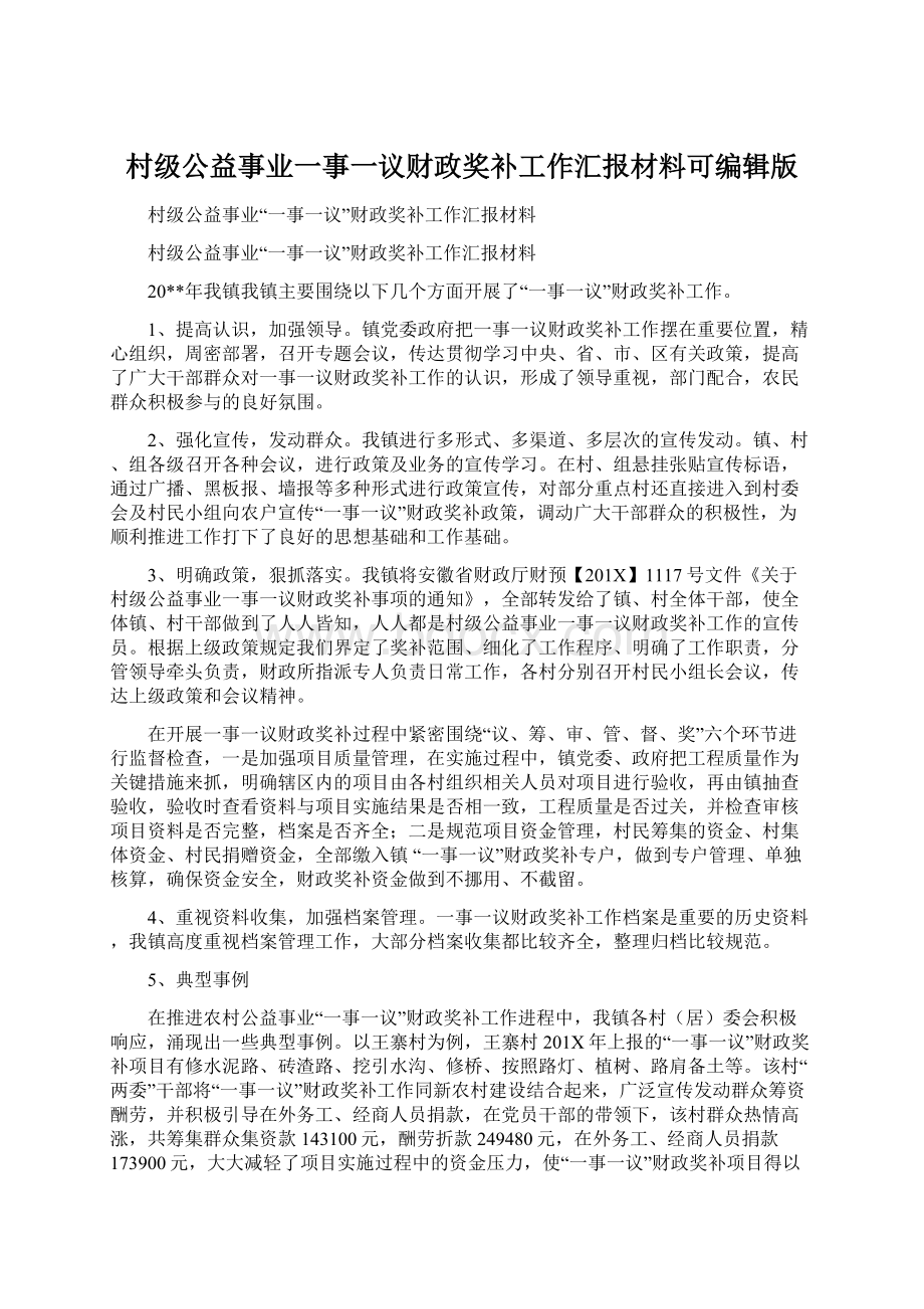 村级公益事业一事一议财政奖补工作汇报材料可编辑版Word格式.docx