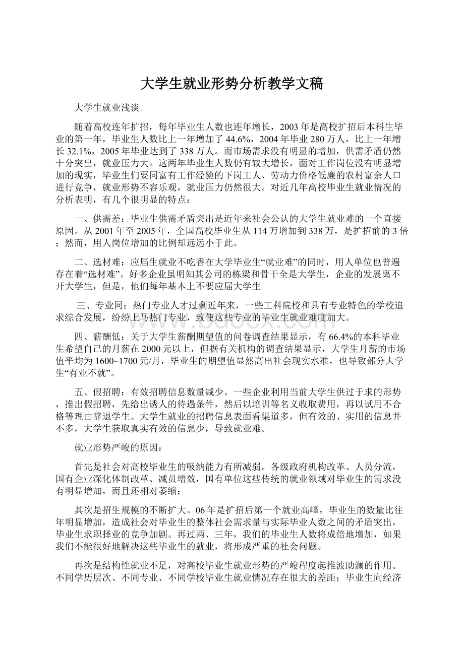 大学生就业形势分析教学文稿.docx_第1页