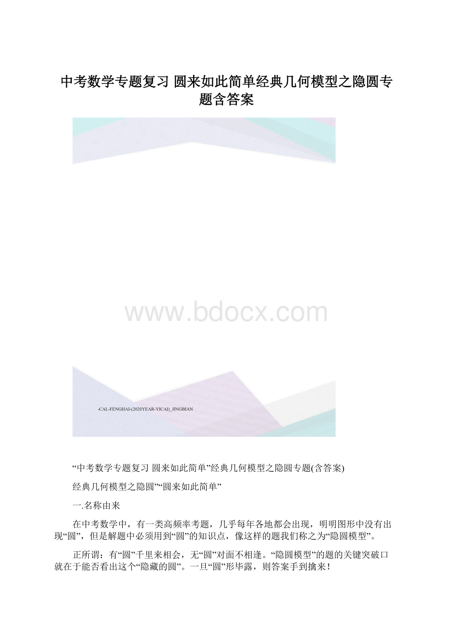 中考数学专题复习圆来如此简单经典几何模型之隐圆专题含答案.docx_第1页