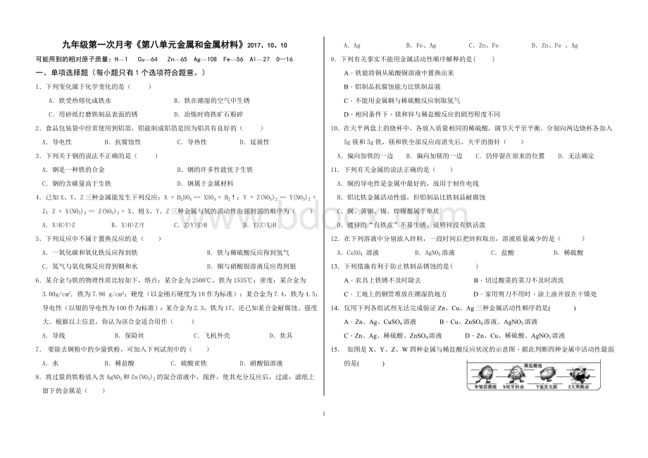 《第单元金属和金属材料》测试卷及答案.doc_第1页