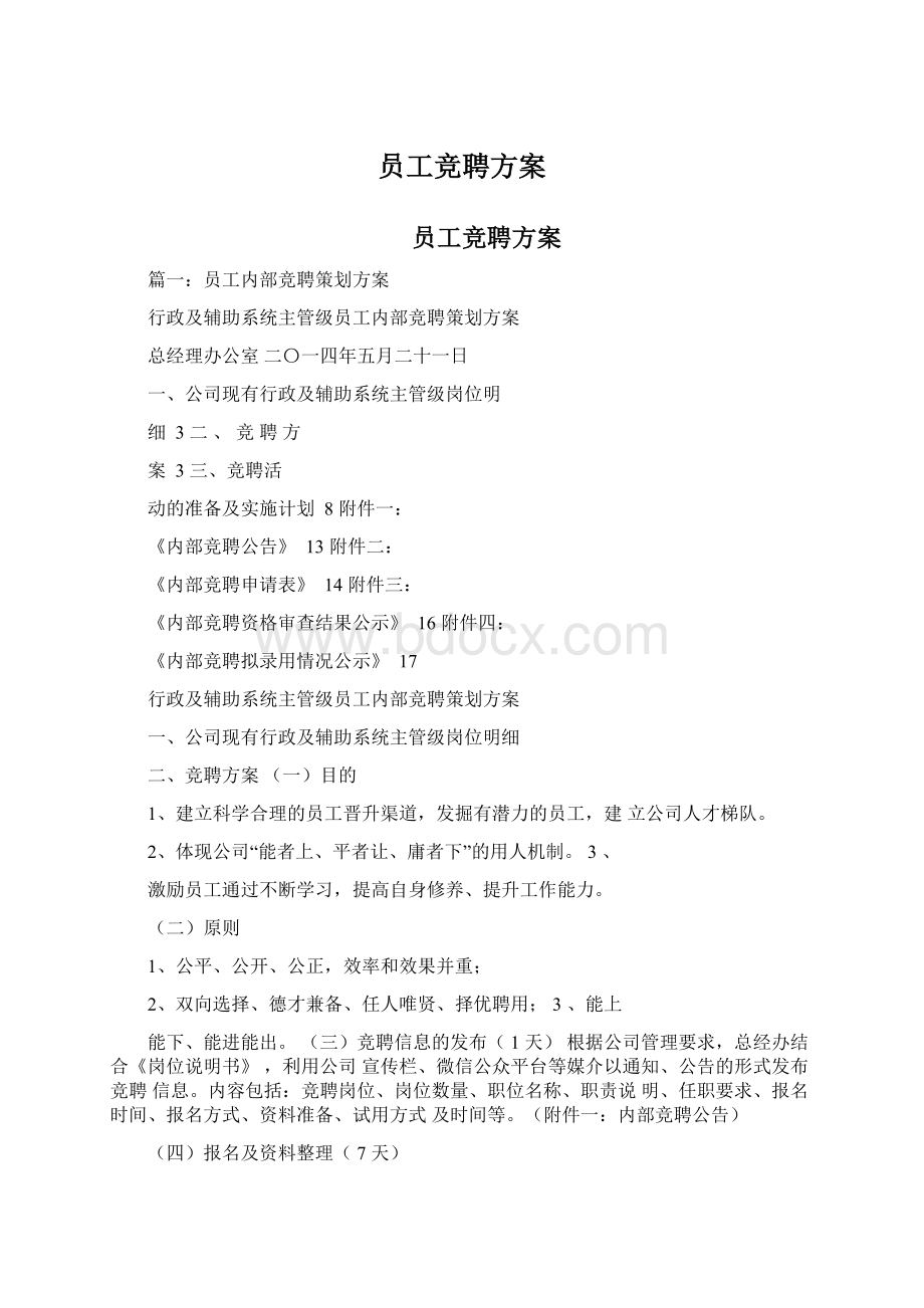 员工竞聘方案Word文档格式.docx_第1页