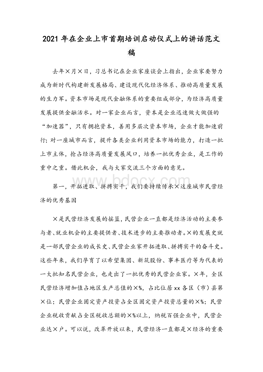 2021年在企业上市首期培训启动仪式上的讲话范文稿.docx_第1页