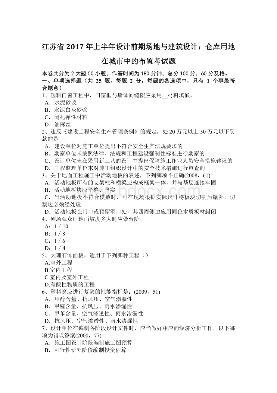 江苏省2017年上半年设计前期场地与建筑设计：仓库用地在城市中的布置考试题.doc