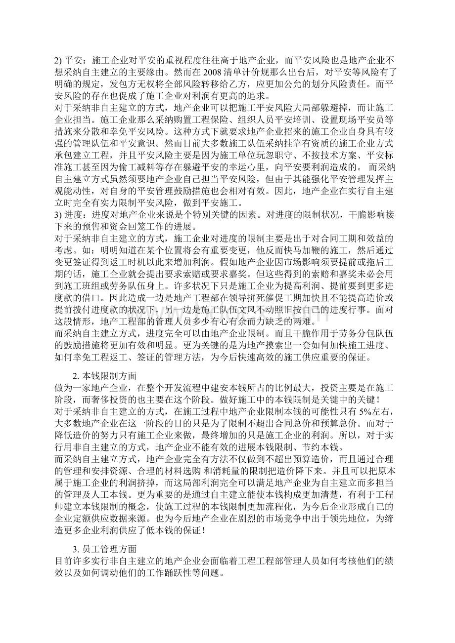 地产企业自主建造方式的利弊Word下载.docx_第2页