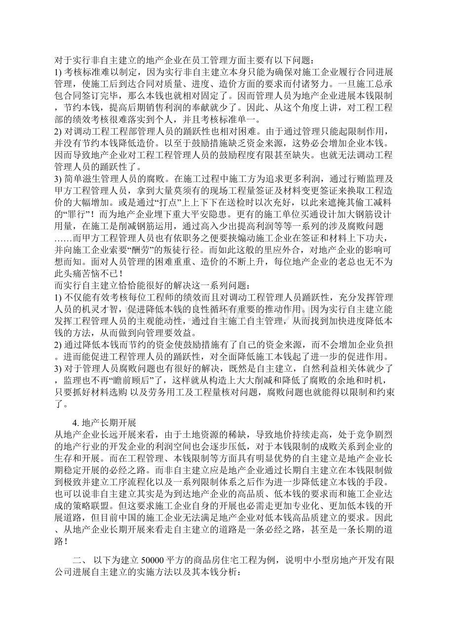 地产企业自主建造方式的利弊Word下载.docx_第3页