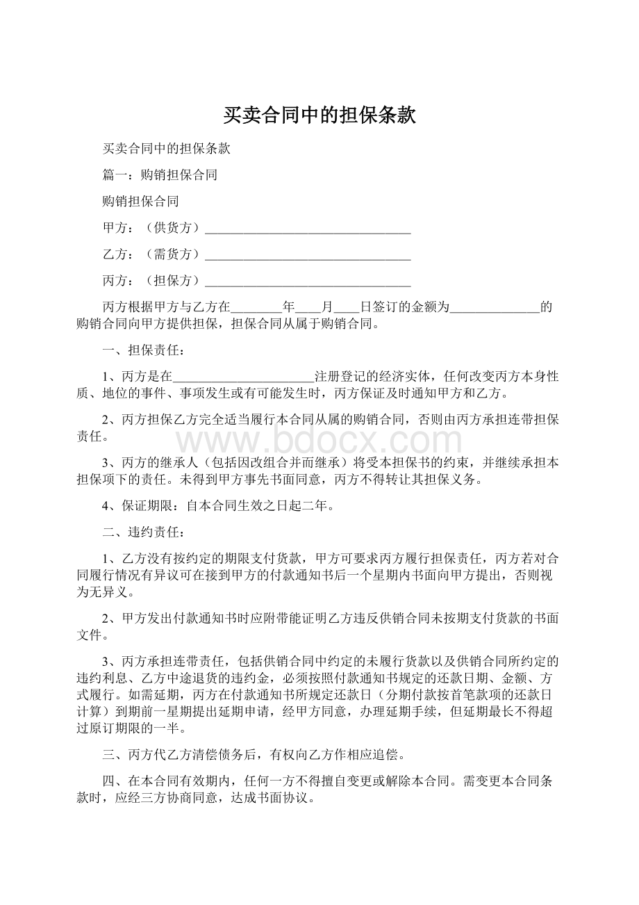 买卖合同中的担保条款Word文档下载推荐.docx