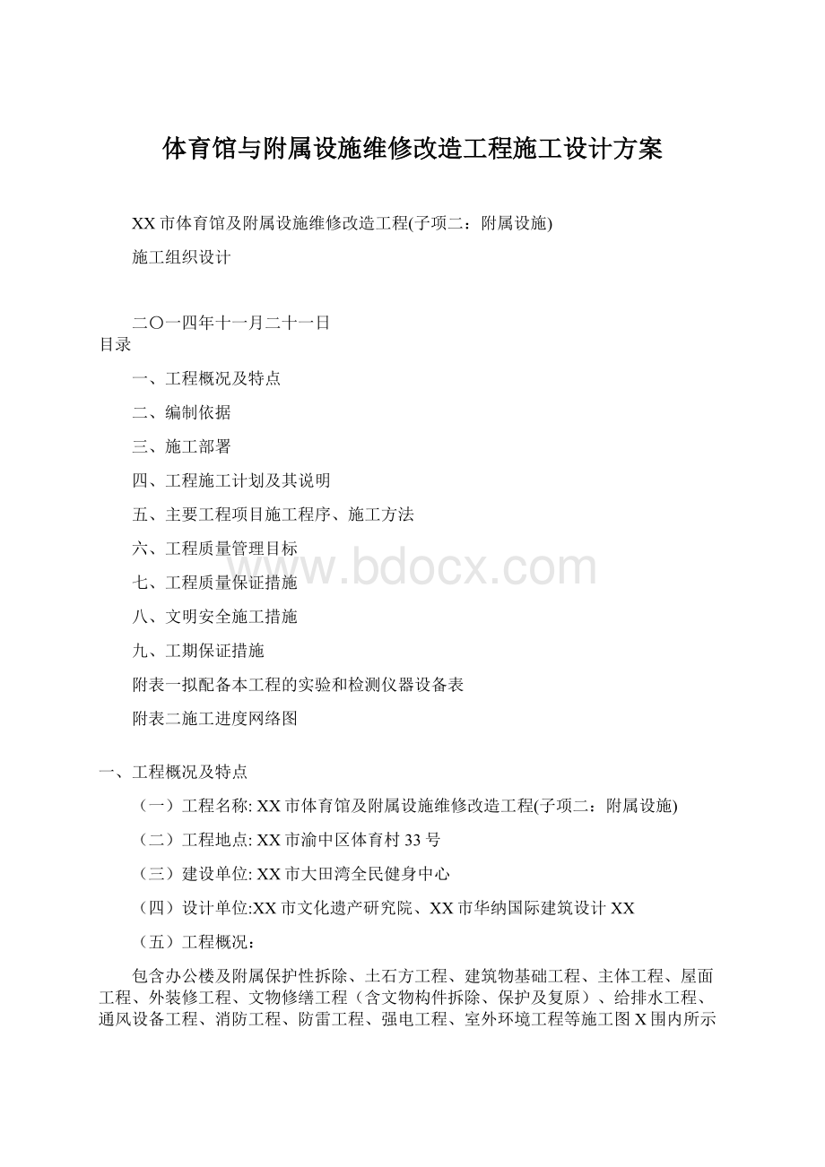 体育馆与附属设施维修改造工程施工设计方案文档格式.docx_第1页