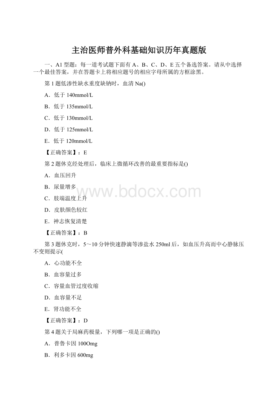 主治医师普外科基础知识历年真题版文档格式.docx_第1页