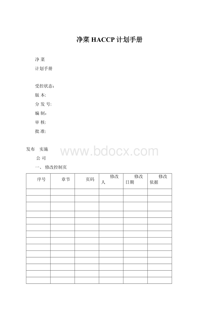 净菜HACCP计划手册.docx
