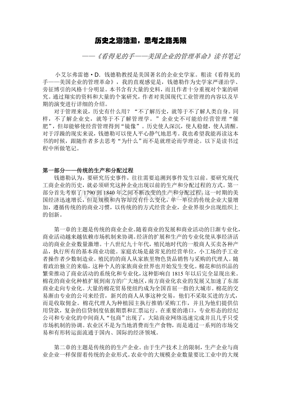 《看得见的手：美国企业的管理革命》读书笔记Word格式文档下载.doc