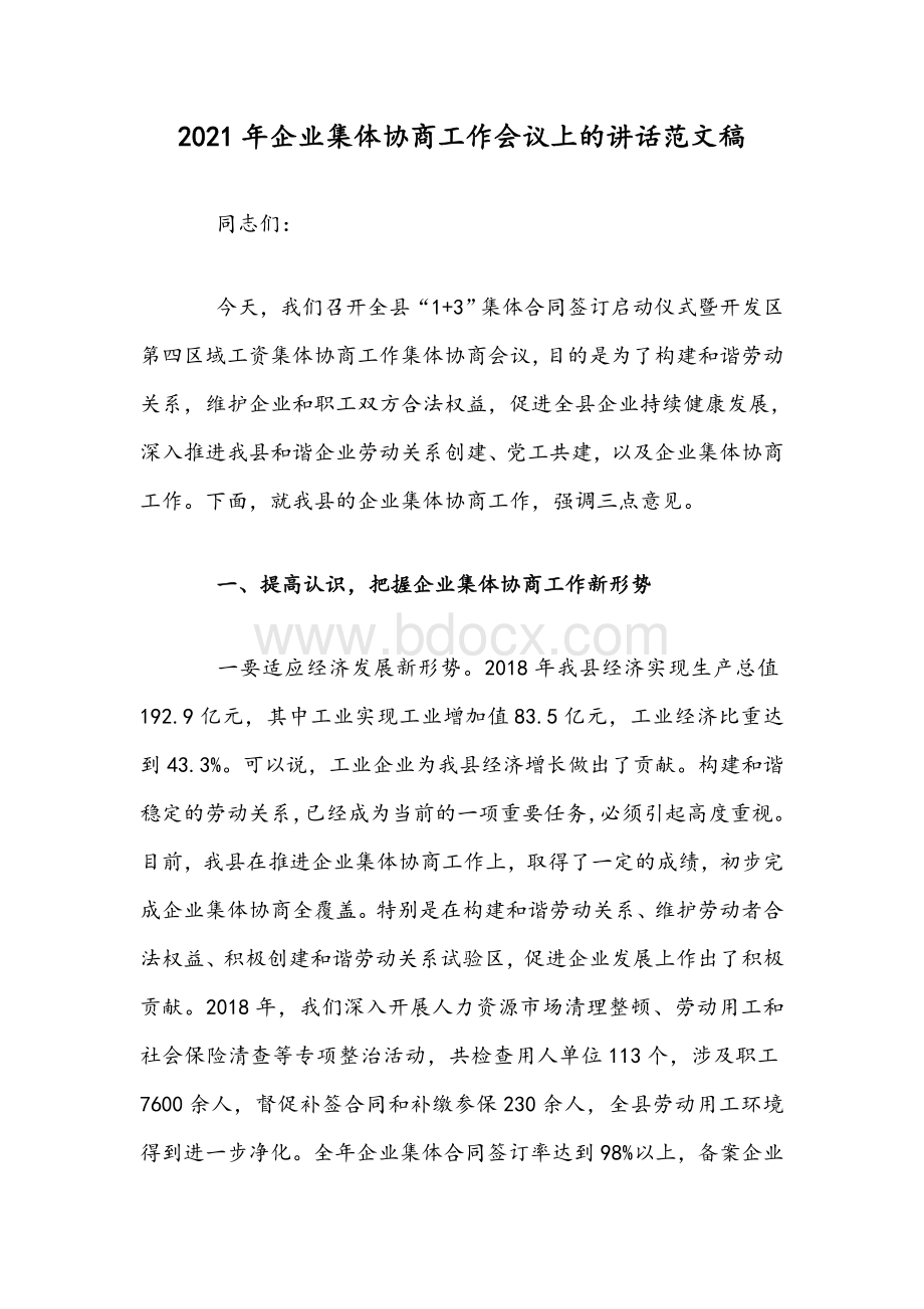 2021年企业集体协商工作会议上的讲话范文稿Word格式文档下载.docx_第1页