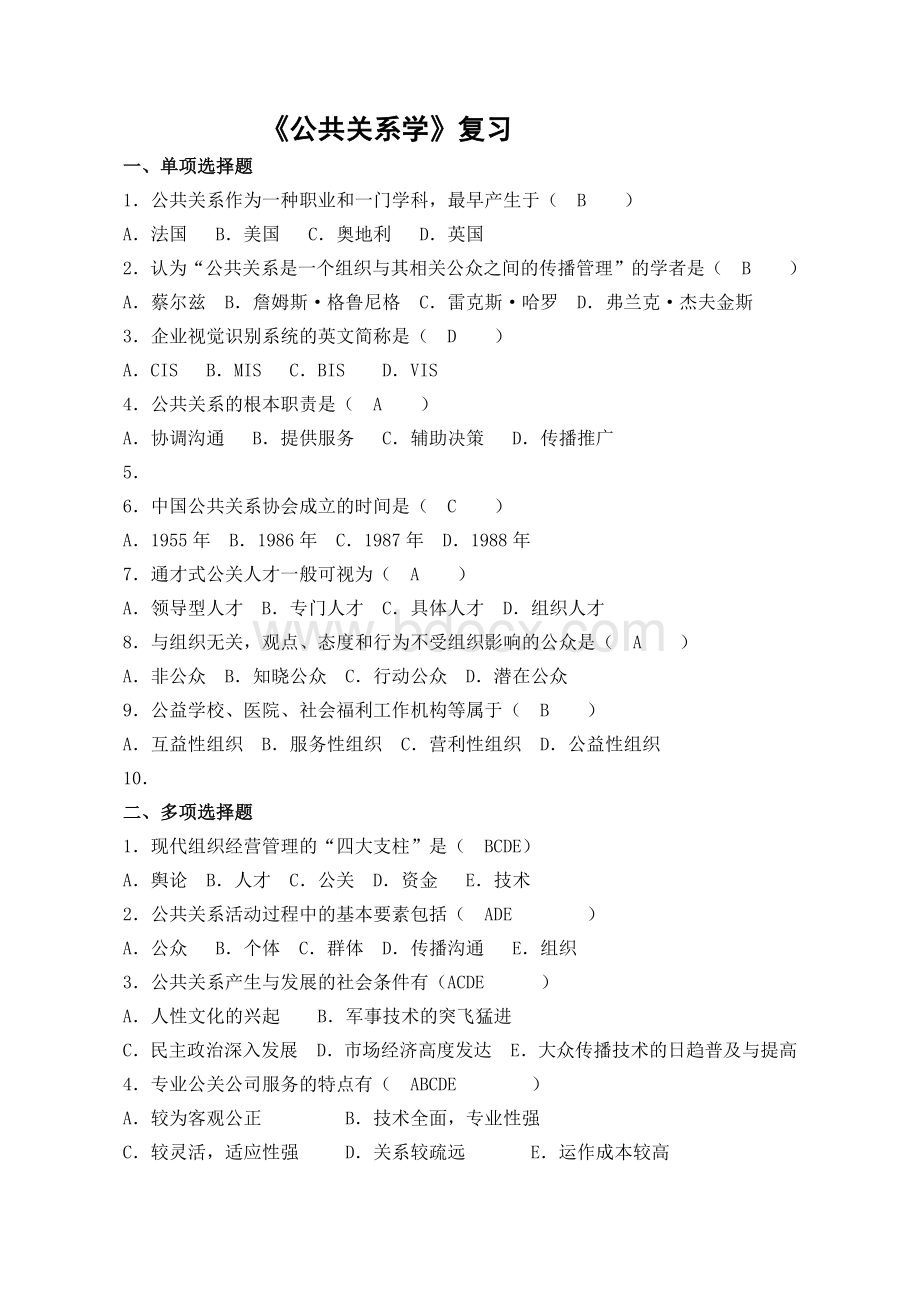 公共关系学期末考试复习题.docx_第1页