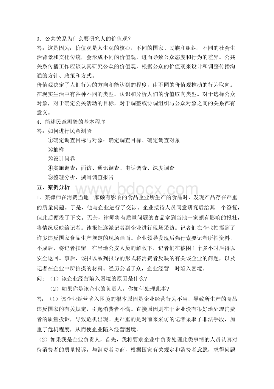 公共关系学期末考试复习题.docx_第3页