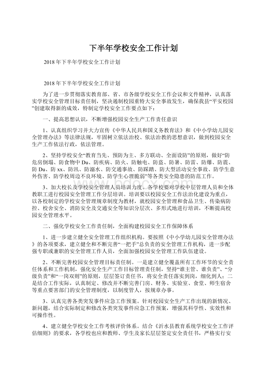 下半年学校安全工作计划Word文档下载推荐.docx