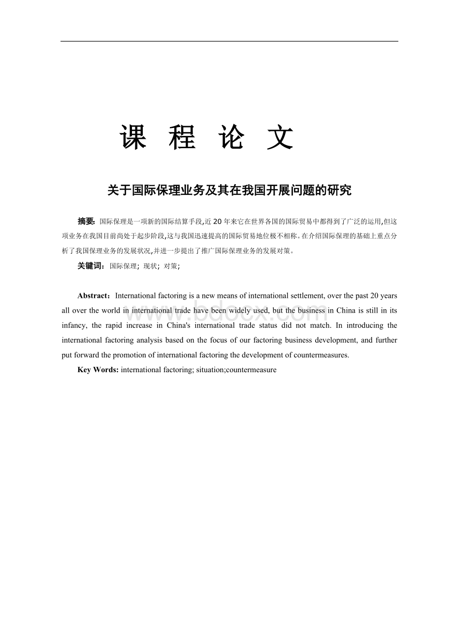 关于国际保理业务及其在我国开展问题的研究Word文档格式.doc