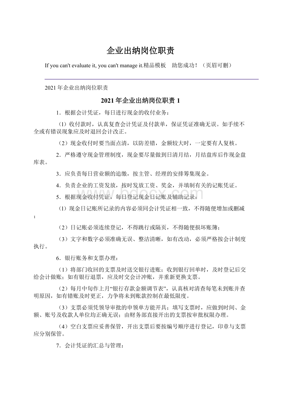 企业出纳岗位职责Word文档下载推荐.docx