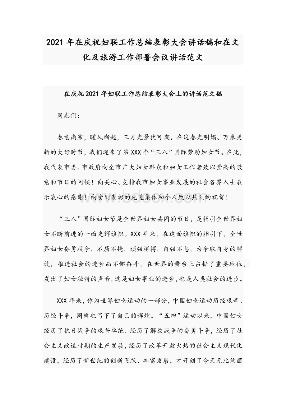 2021年在庆祝妇联工作总结表彰大会讲话稿和在文化及旅游工作部署会议讲话范文.docx_第1页