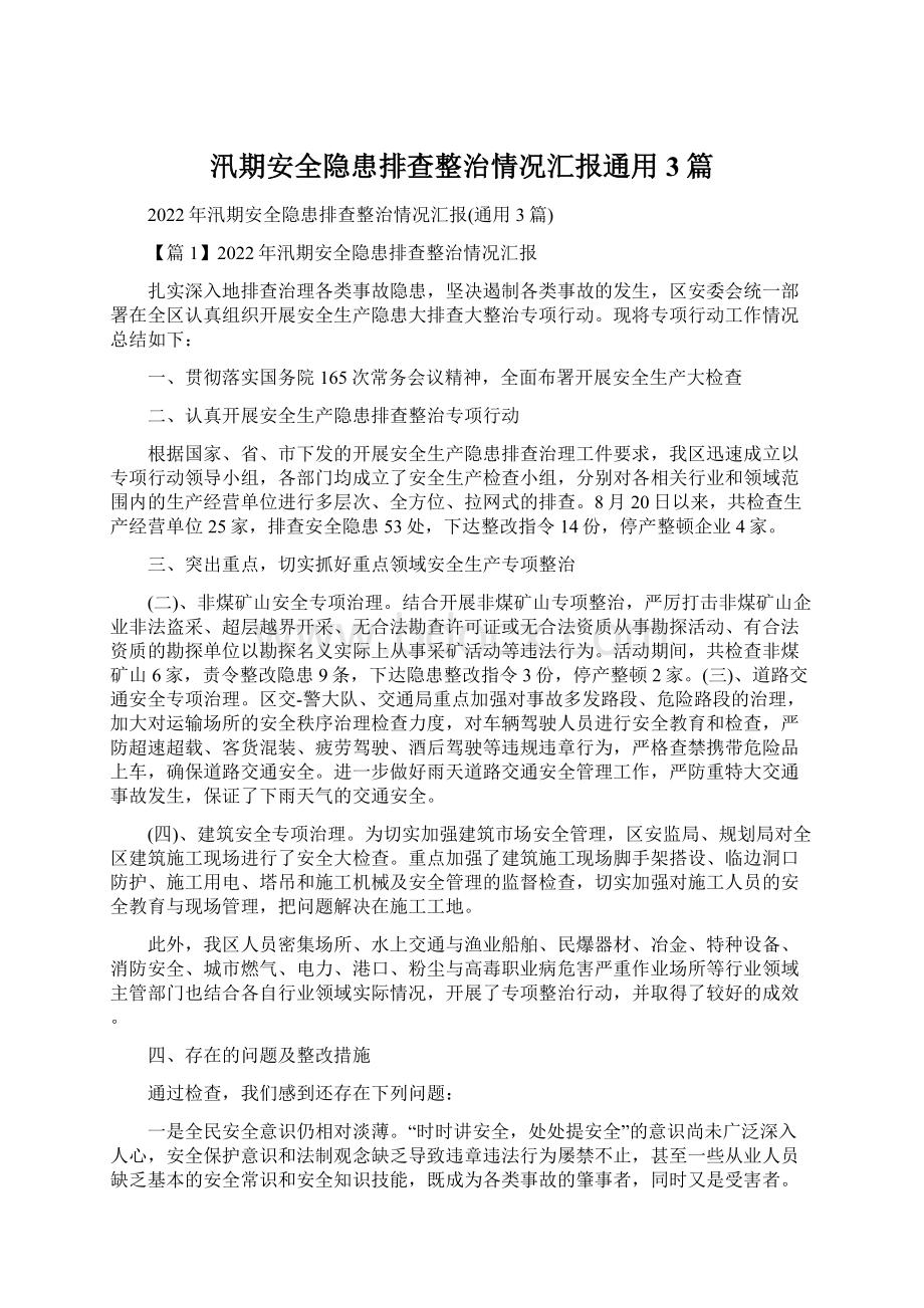 汛期安全隐患排查整治情况汇报通用3篇Word格式文档下载.docx_第1页