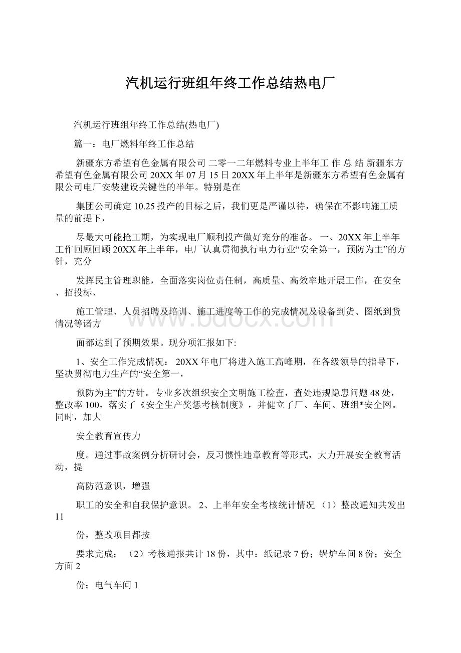 汽机运行班组年终工作总结热电厂Word文档格式.docx_第1页