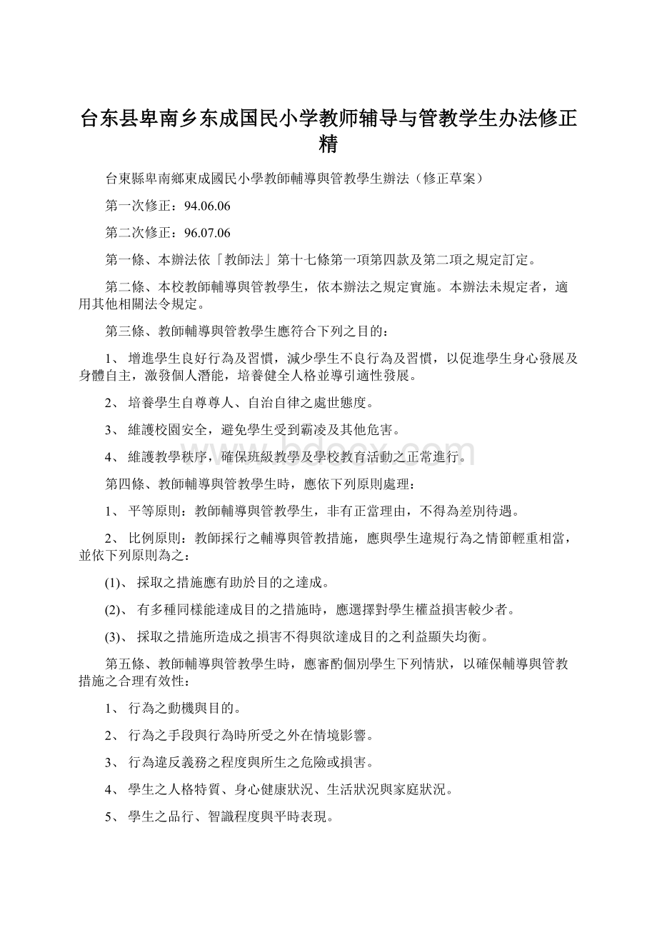 台东县卑南乡东成国民小学教师辅导与管教学生办法修正精.docx