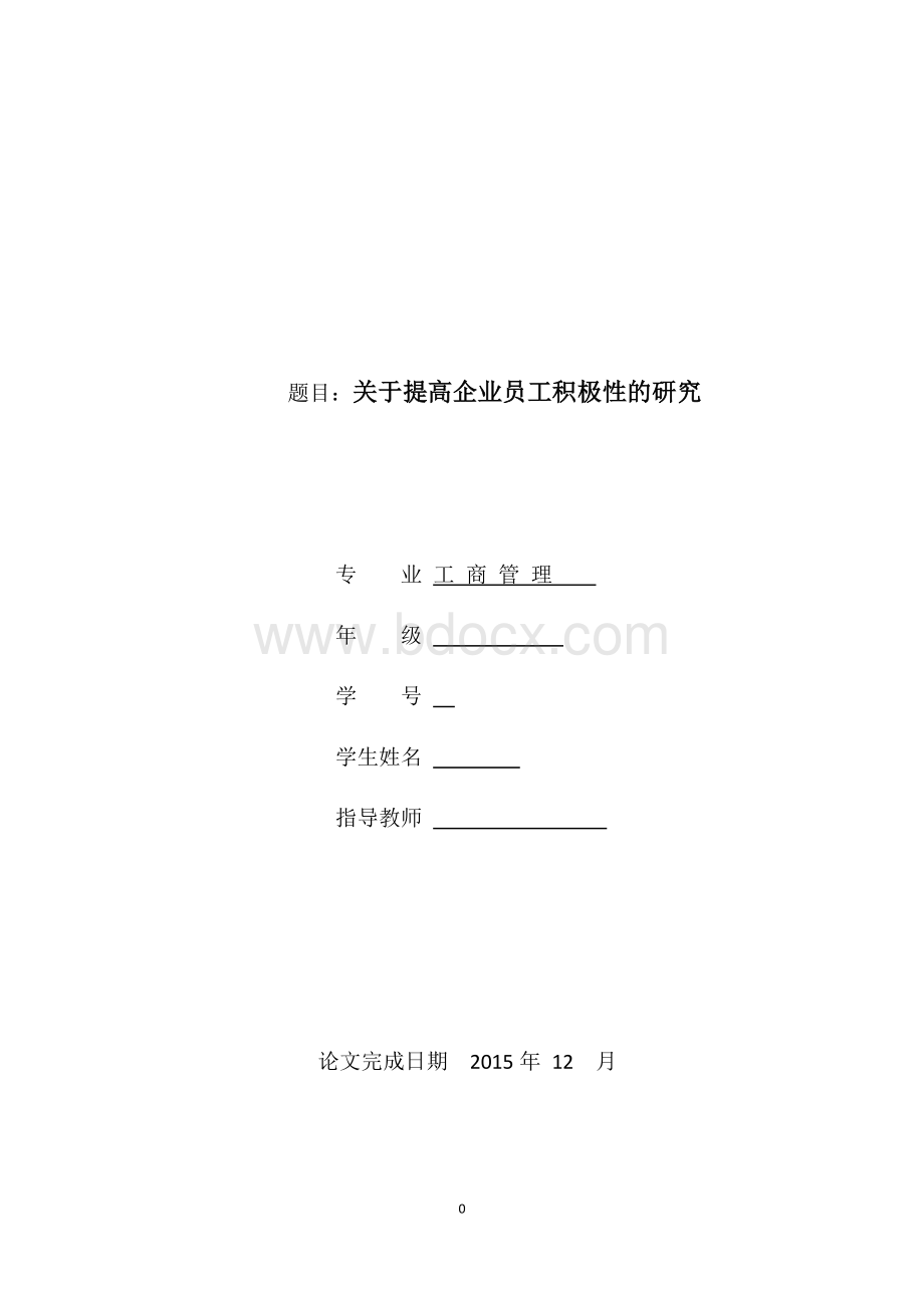 关于提高企业员工积极性的研究论文Word文档下载推荐.docx_第1页