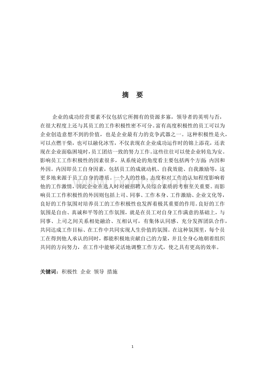 关于提高企业员工积极性的研究论文Word文档下载推荐.docx_第2页