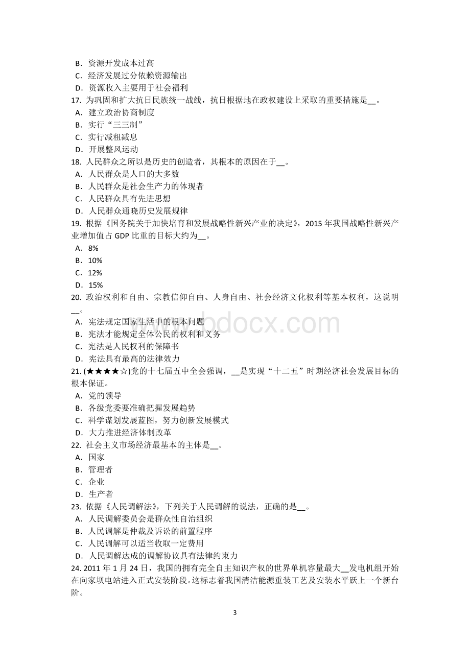 河北省2015年下半年农村信用社招聘：综合知识模拟试题Word格式.doc_第3页