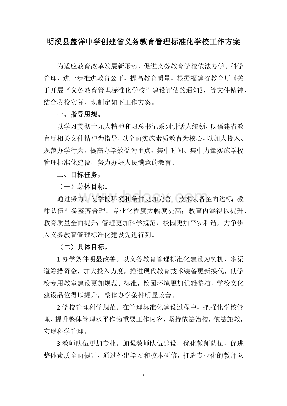 义务教育管理标准化学校评估汇报Word下载.docx_第2页