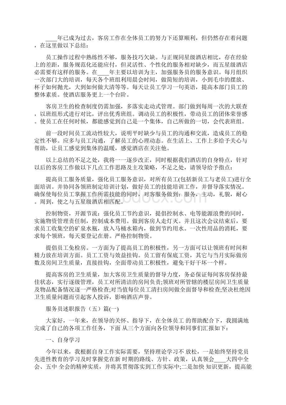 服务员述职报告Word文件下载.docx_第3页