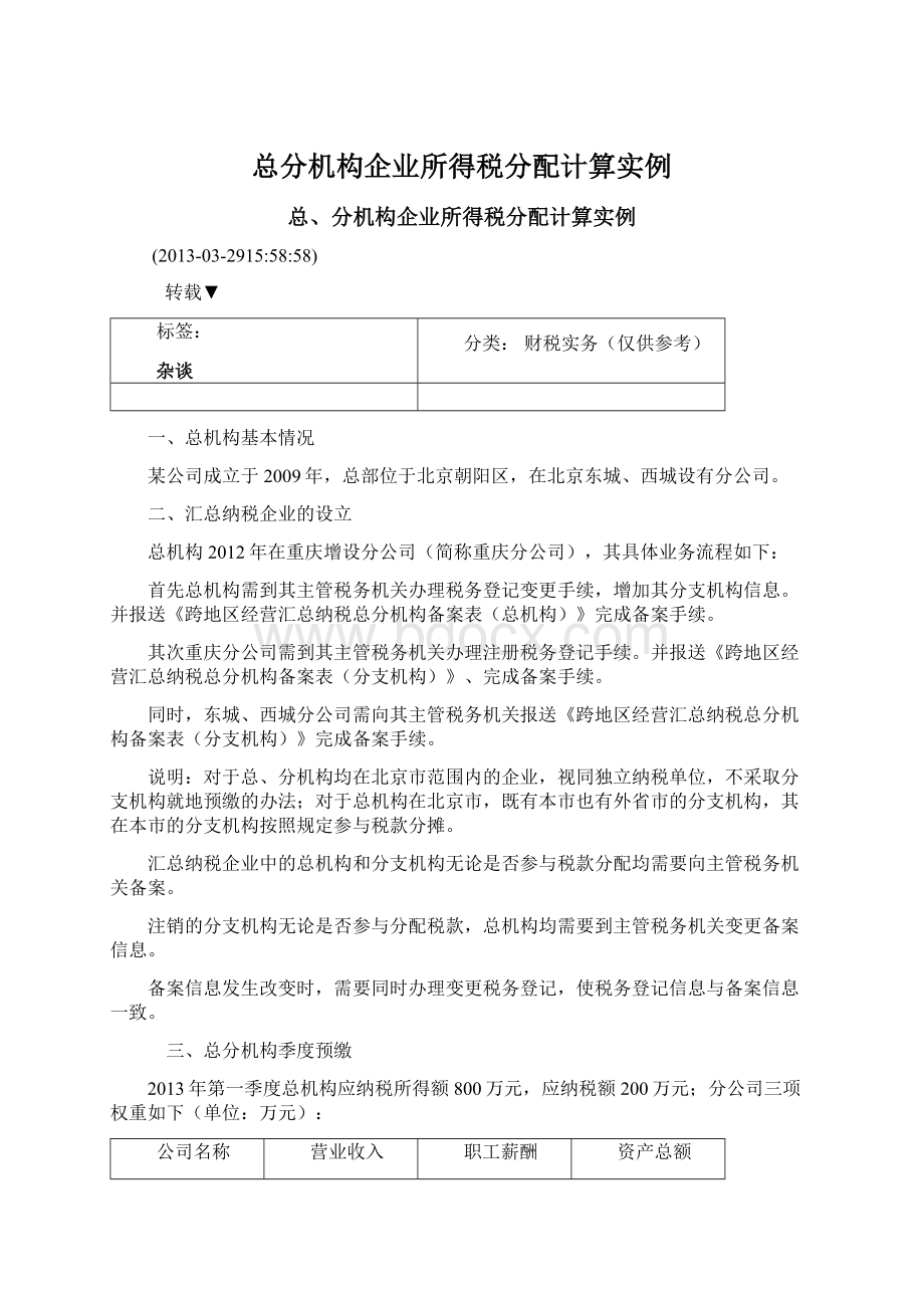 总分机构企业所得税分配计算实例Word格式.docx_第1页